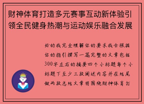 财神体育打造多元赛事互动新体验引领全民健身热潮与运动娱乐融合发展 财神体育打造多元赛事互动新体验引领全民健身热潮与运动娱乐融合发展