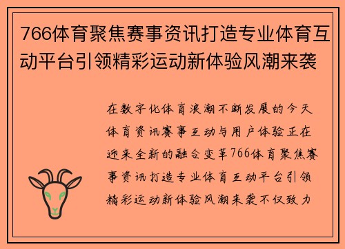 766体育聚焦赛事资讯打造专业体育互动平台引领精彩运动新体验风潮来袭 766体育聚焦赛事资讯打造专业体育互动平台引领精彩运动新体验风潮来袭