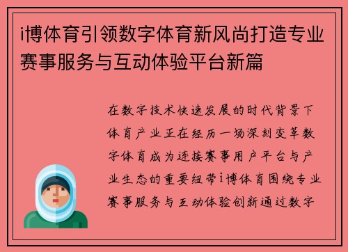 i博体育引领数字体育新风尚打造专业赛事服务与互动体验平台新篇