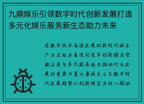 九鼎娱乐引领数字时代创新发展打造多元化娱乐服务新生态助力未来 九鼎娱乐引领数字时代创新发展打造多元化娱乐服务新生态助力未来
