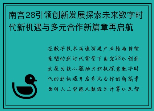 南宫28引领创新发展探索未来数字时代新机遇与多元合作新篇章再启航 南宫28引领创新发展探索未来数字时代新机遇与多元合作新篇章再启航