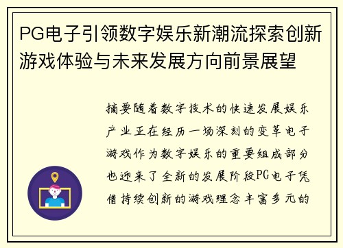 PG电子引领数字娱乐新潮流探索创新游戏体验与未来发展方向前景展望 PG电子引领数字娱乐新潮流探索创新游戏体验与未来发展方向前景展望