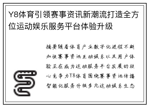 Y8体育引领赛事资讯新潮流打造全方位运动娱乐服务平台体验升级