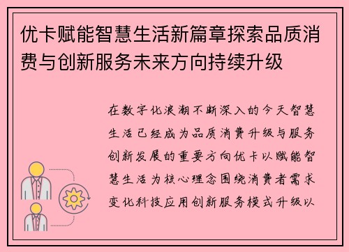 优卡赋能智慧生活新篇章探索品质消费与创新服务未来方向持续升级 优卡赋能智慧生活新篇章探索品质消费与创新服务未来方向持续升级