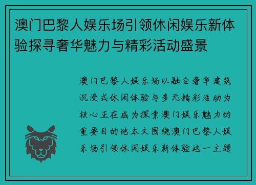 澳门巴黎人娱乐场引领休闲娱乐新体验探寻奢华魅力与精彩活动盛景 澳门巴黎人娱乐场引领休闲娱乐新体验探寻奢华魅力与精彩活动盛景