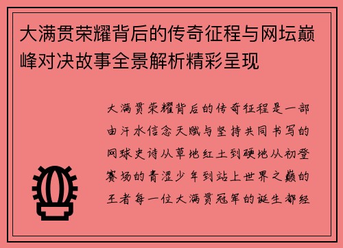 大满贯荣耀背后的传奇征程与网坛巅峰对决故事全景解析精彩呈现 大满贯荣耀背后的传奇征程与网坛巅峰对决故事全景解析精彩呈现