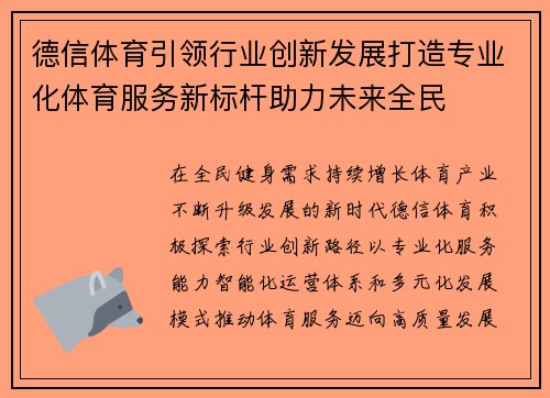 德信体育引领行业创新发展打造专业化体育服务新标杆助力未来全民 德信体育引领行业创新发展打造专业化体育服务新标杆助力未来全民