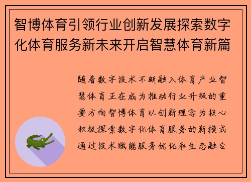 智博体育引领行业创新发展探索数字化体育服务新未来开启智慧体育新篇章 智博体育引领行业创新发展探索数字化体育服务新未来开启智慧体育新篇章