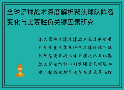 全球足球战术深度解析聚焦球队阵容变化与比赛胜负关键因素研究 全球足球战术深度解析聚焦球队阵容变化与比赛胜负关键因素研究