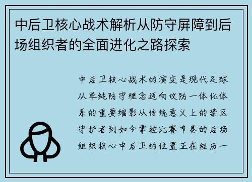 中后卫核心战术解析从防守屏障到后场组织者的全面进化之路探索 中后卫核心战术解析从防守屏障到后场组织者的全面进化之路探索