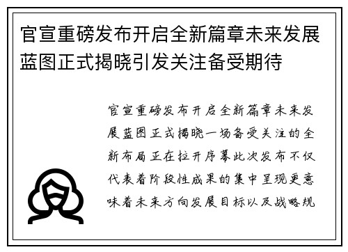 官宣重磅发布开启全新篇章未来发展蓝图正式揭晓引发关注备受期待