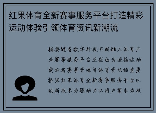 红果体育全新赛事服务平台打造精彩运动体验引领体育资讯新潮流 红果体育全新赛事服务平台打造精彩运动体验引领体育资讯新潮流
