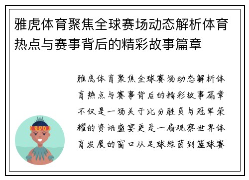 雅虎体育聚焦全球赛场动态解析体育热点与赛事背后的精彩故事篇章