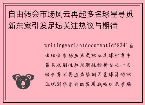 自由转会市场风云再起多名球星寻觅新东家引发足坛关注热议与期待 自由转会市场风云再起多名球星寻觅新东家引发足坛关注热议与期待