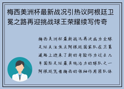 梅西美洲杯最新战况引热议阿根廷卫冕之路再迎挑战球王荣耀续写传奇 梅西美洲杯最新战况引热议阿根廷卫冕之路再迎挑战球王荣耀续写传奇