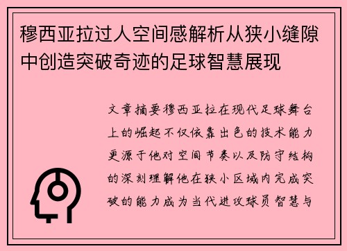 穆西亚拉过人空间感解析从狭小缝隙中创造突破奇迹的足球智慧展现 穆西亚拉过人空间感解析从狭小缝隙中创造突破奇迹的足球智慧展现