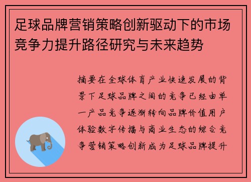 足球品牌营销策略创新驱动下的市场竞争力提升路径研究与未来趋势 足球品牌营销策略创新驱动下的市场竞争力提升路径研究与未来趋势