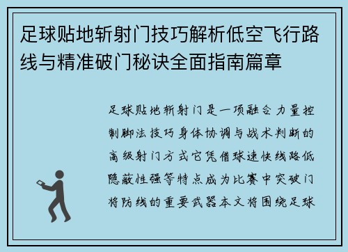 足球贴地斩射门技巧解析低空飞行路线与精准破门秘诀全面指南篇章 足球贴地斩射门技巧解析低空飞行路线与精准破门秘诀全面指南篇章