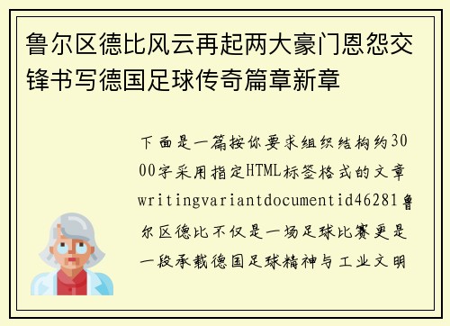 鲁尔区德比风云再起两大豪门恩怨交锋书写德国足球传奇篇章新章